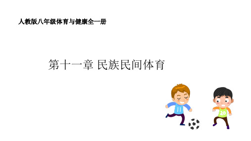 人教版体育与健康八年级全一册 第十一章 民族民间体育 课件1