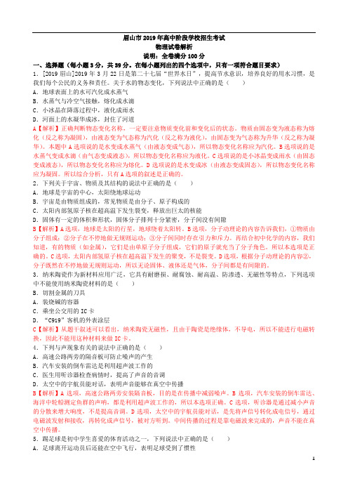 2019年四川省眉山市中考物理真题试卷(含答案)