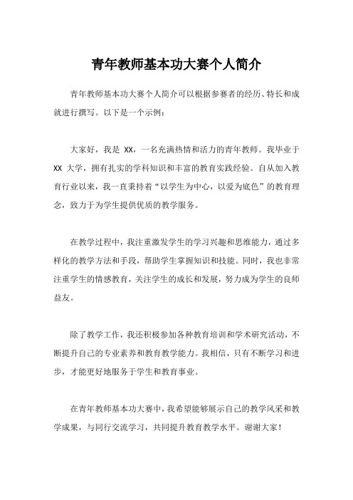 青年教师基本功大赛个人简介