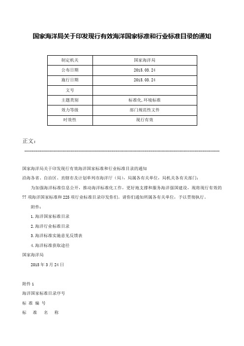 国家海洋局关于印发现行有效海洋国家标准和行业标准目录的通知-