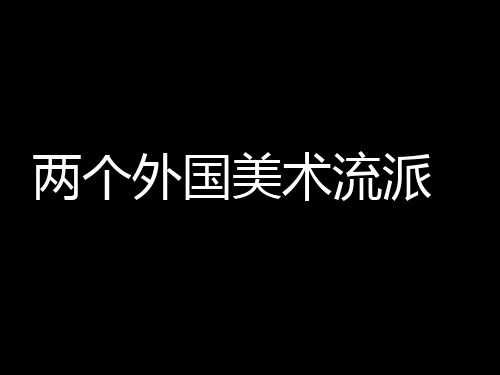 两个外国美术流派--新古典主义与印象主义