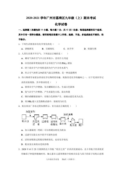 广东省广州市荔湾区2020-2021学年九年级上学期期末考试化学试卷及参考答案