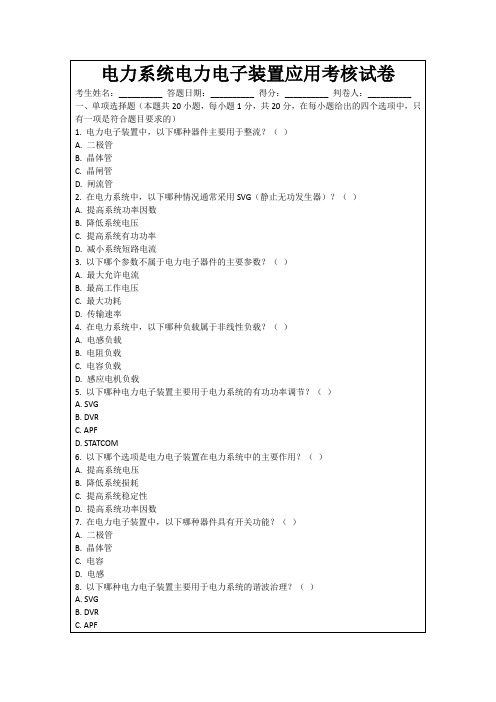 电力系统电力电子装置应用考核试卷