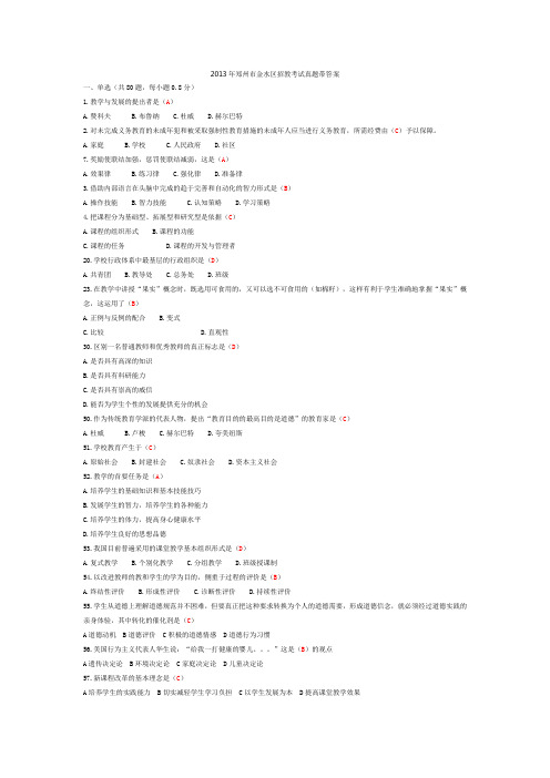 2013年郑州市金水区招教考试真题带答案