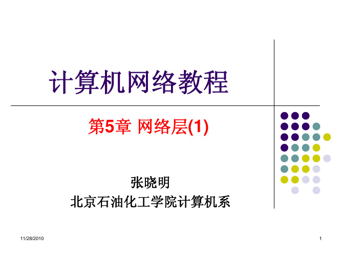 P5_网络层课件(1)-20101121 (1)