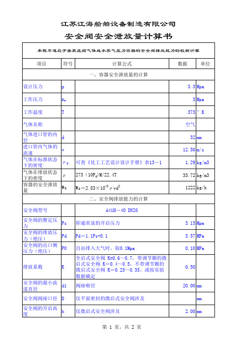 安全阀计算