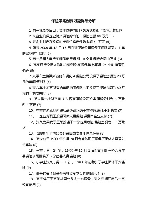 保险学案例复习题详细分解