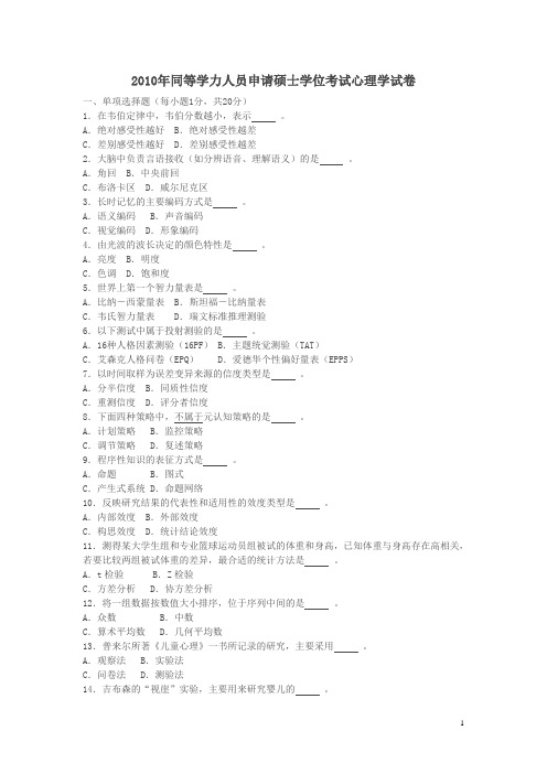 2010年同等学力人员申请硕士学位考试心理学真题