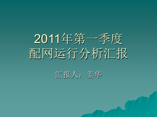 2011年第一季度配网运行分析