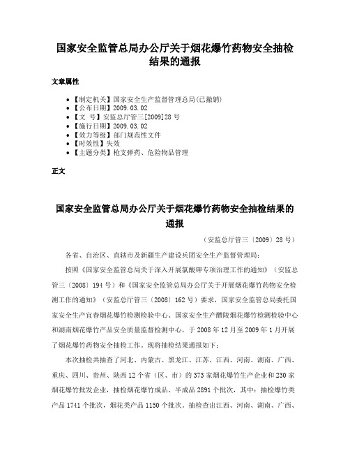 国家安全监管总局办公厅关于烟花爆竹药物安全抽检结果的通报