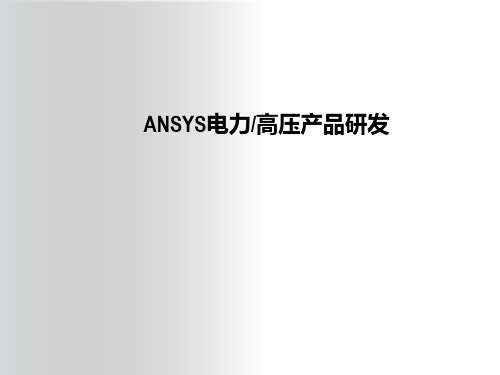 ANSYS电力变压器仿真案例