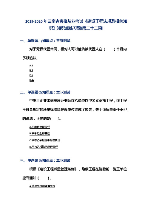 2019-2020年云南省资格从业考试《建设工程法规及相关知识》知识点练习题[第三十三篇]