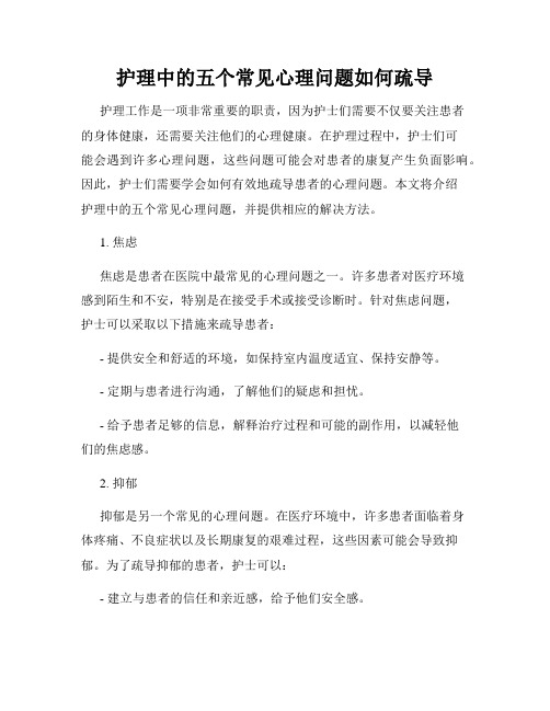 护理中的五个常见心理问题如何疏导