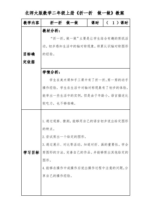 北师大版数学二年级上册《折一折  做一做》教案