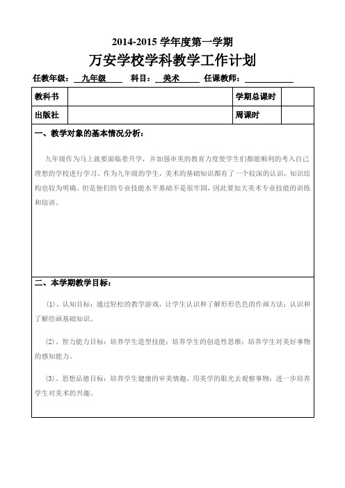 万安学校九年级美术学科教学工作计划 -  - - 副本