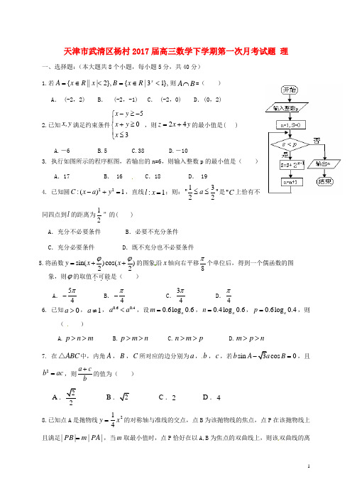 天津市武清区杨村2017届高三数学下学期第一次月考试题理