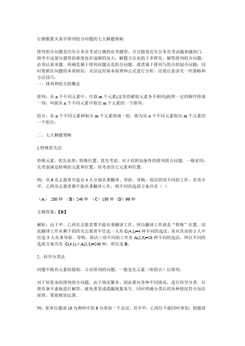 行测数量关系中排列组合问题的七大解题策略