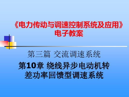 绕线异步电动机转差功率回馈型调速系统