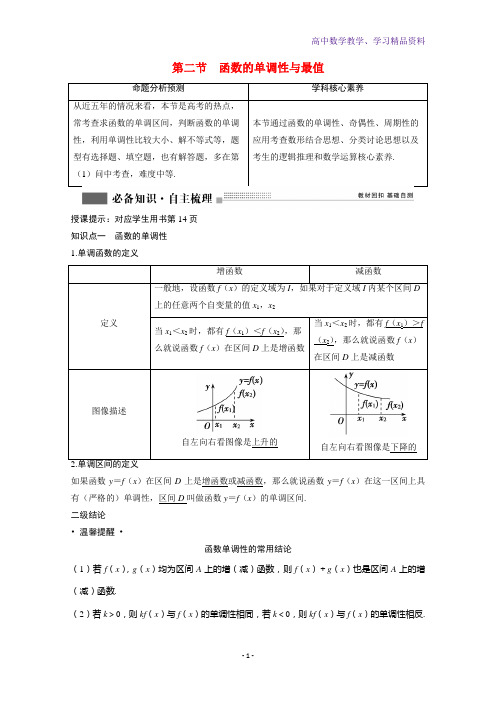 高考数学一轮复习第二章函数导数及其应用2-2函数的单调性与最值学案理含解析北师大版