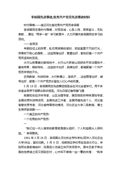 李保国先进事迹,优秀共产党员先进事迹材料