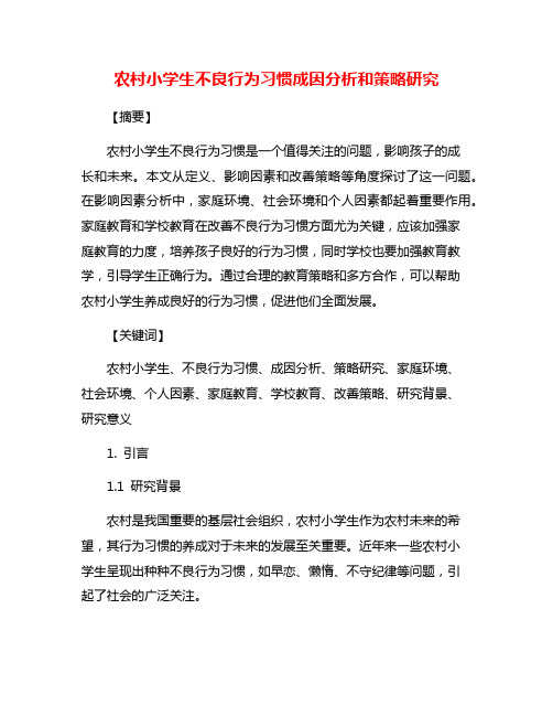 农村小学生不良行为习惯成因分析和策略研究