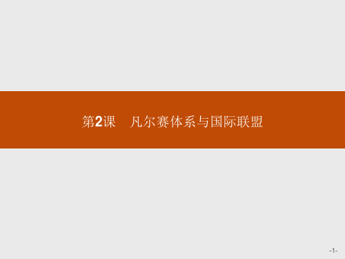 人教版高中历史选修3课件第二单元凡尔赛体系与国际联盟