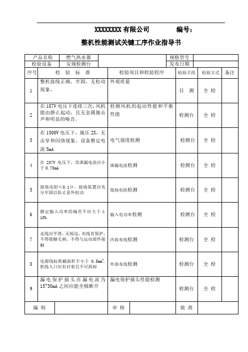 燃气热水器整机安规检验作业指导书