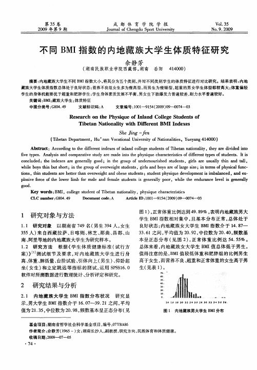 不同BMI指数的内地藏族大学生体质特征研究