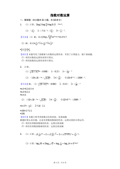 指数对数运算-教师用卷(含答案)