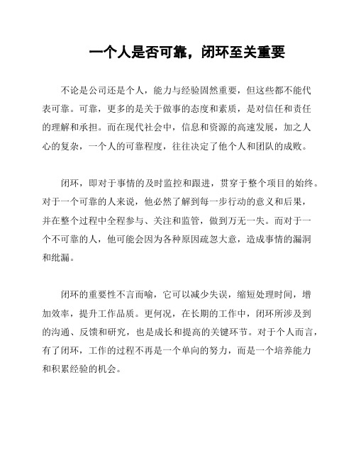 一个人是否可靠,闭环至关重要