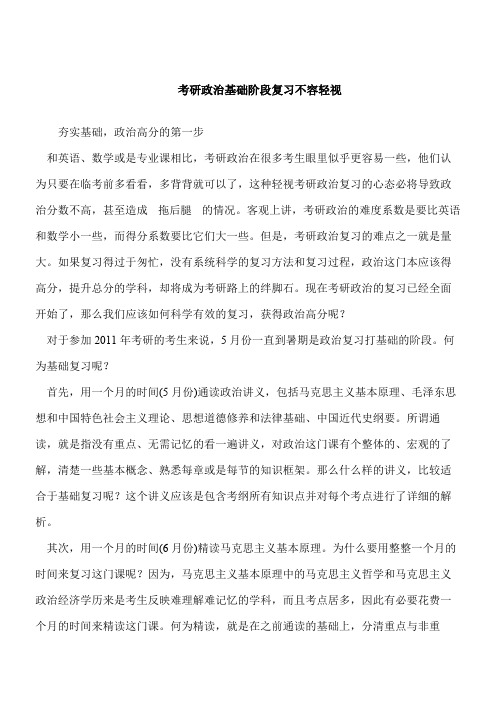 【考研必读】考研政治基础阶段复习不容轻视