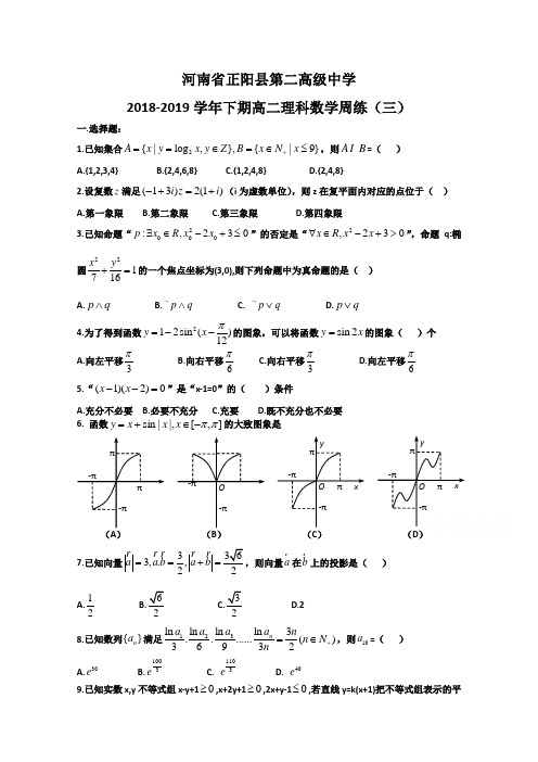 河南省正阳县第二高级中学2018-2019学年高二下学期理科数学周练(三) Word版含答案