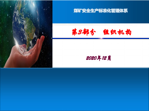 2安全生产标准化管理体系(2020版)组织机构解读