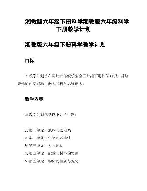 湘教版六年级下册科学湘教版六年级科学下册教学计划