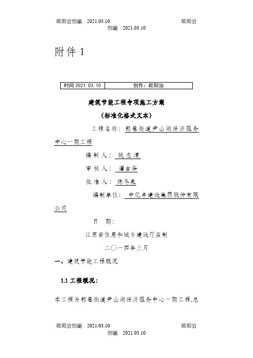 江苏省建筑节能分部工程施工方案(标准化格式文本)范本之欧阳治创编