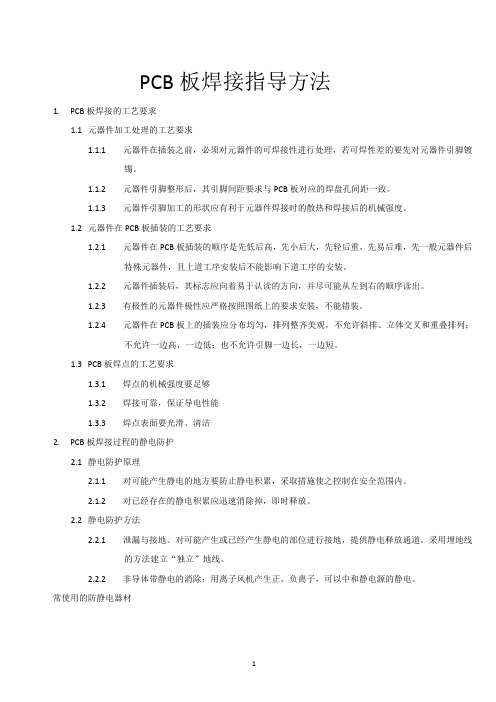 PCB板焊接指导方法