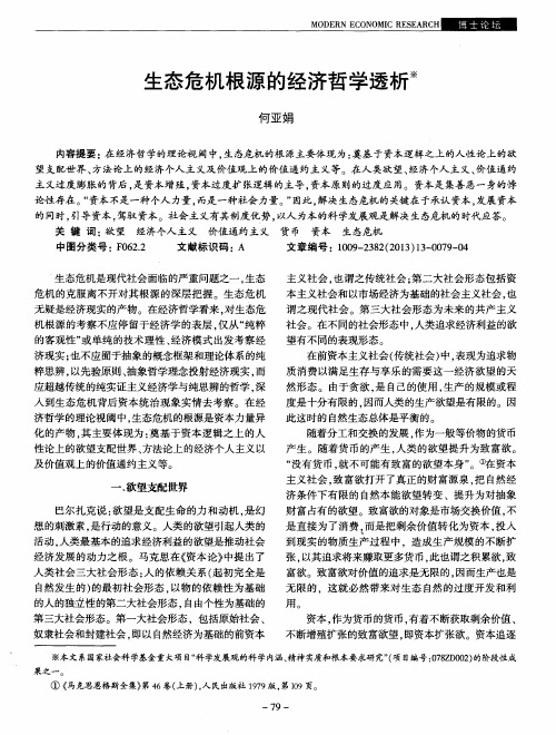 生态危机根源的经济哲学透析