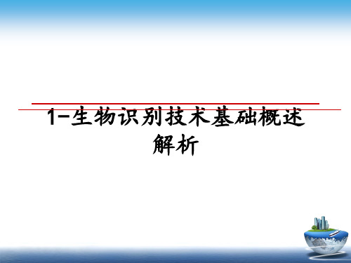 最新1-生物识别技术基础概述解析教学讲义PPT课件