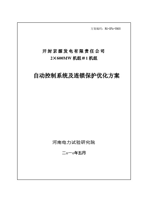 开封京源发电有限责任公司2×600MW机组#1机自动控制系统及连锁保护优化方案