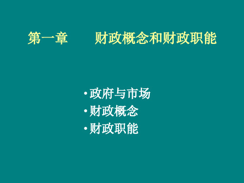 财政学财政概念和财政职能PPT课件