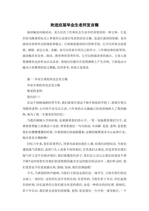 欢送应届毕业生老师发言稿