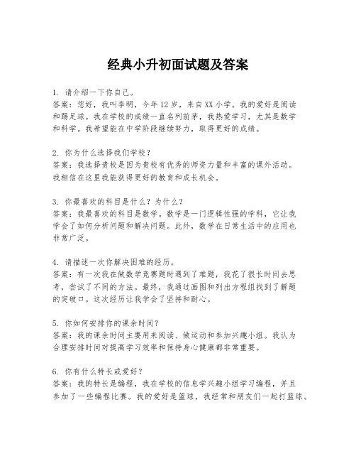 经典小升初面试题及答案