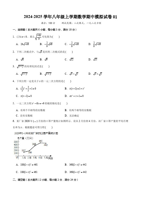 上海市八年级上学期数学期中模拟试卷01(测试范围：二次根式、一元二次方程)原卷版