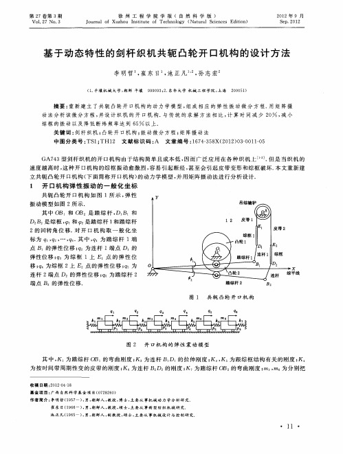 基于动态特性的剑杆织机共轭凸轮开口机构的设计方法