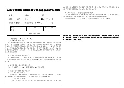 2019年3月西南大学网络教育3月机考答案-【0126】《语言学概论》大作业A