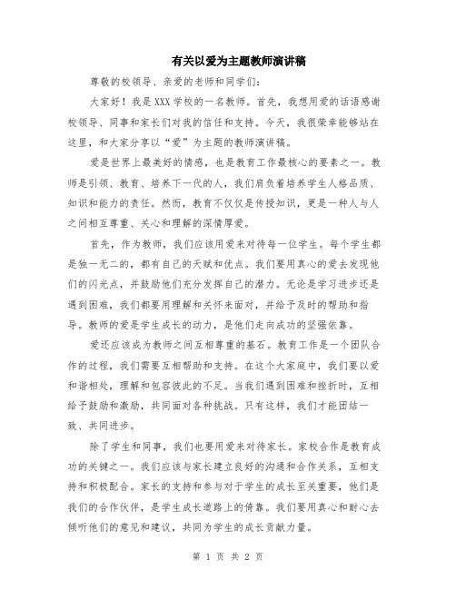 有关以爱为主题教师演讲稿