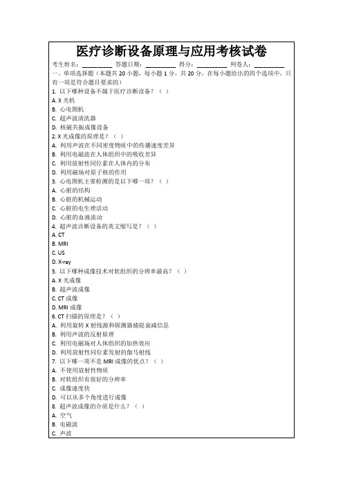 医疗诊断设备原理与应用考核试卷