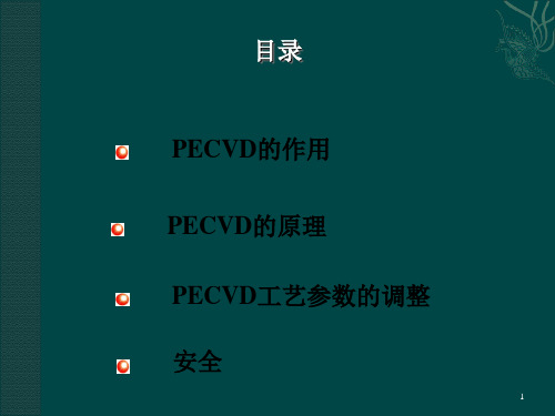 PECVD工作工艺原理