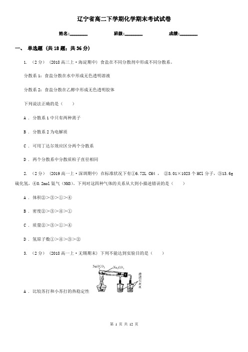 辽宁省高二下学期化学期末考试试卷