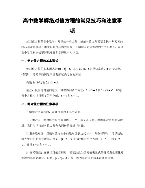 高中数学解绝对值方程的常见技巧和注意事项